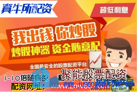真牛所股票配资网站:新手适合跟股票配资平台