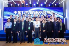 关注口腔健康生态 《中国口腔健康发展报告(