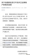 中新报道有反馈｜文盲老人被开证券账户，兴业